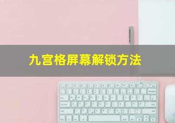 九宫格屏幕解锁方法