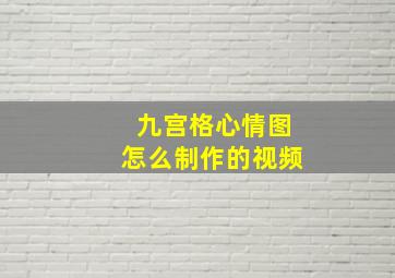 九宫格心情图怎么制作的视频