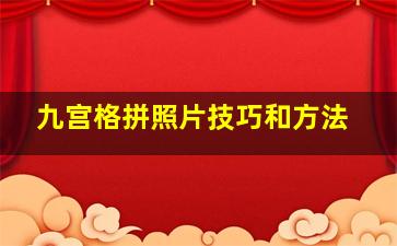 九宫格拼照片技巧和方法