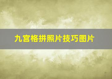 九宫格拼照片技巧图片