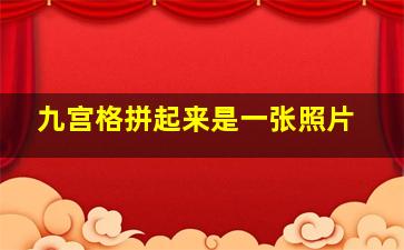 九宫格拼起来是一张照片