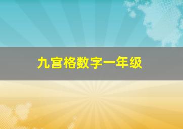 九宫格数字一年级