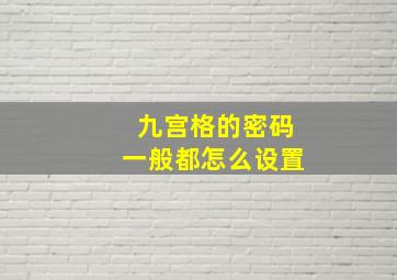 九宫格的密码一般都怎么设置