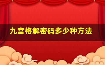 九宫格解密码多少种方法