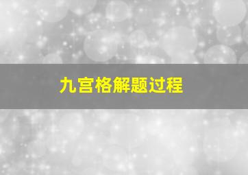 九宫格解题过程