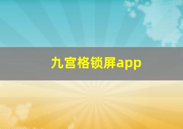 九宫格锁屏app