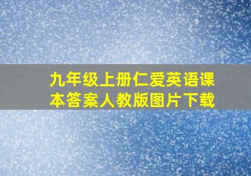 九年级上册仁爱英语课本答案人教版图片下载