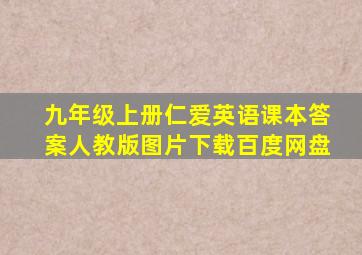 九年级上册仁爱英语课本答案人教版图片下载百度网盘