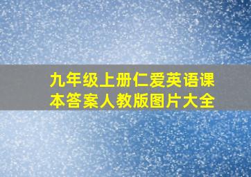 九年级上册仁爱英语课本答案人教版图片大全