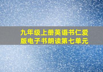 九年级上册英语书仁爱版电子书朗读第七单元