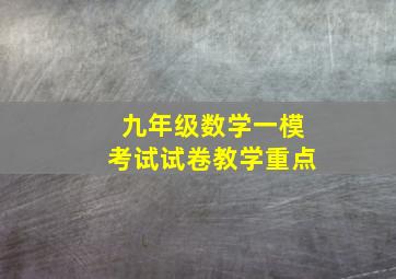 九年级数学一模考试试卷教学重点