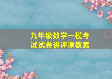 九年级数学一模考试试卷讲评课教案