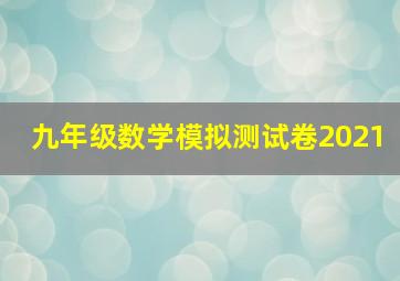 九年级数学模拟测试卷2021