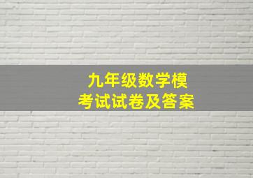 九年级数学模考试试卷及答案