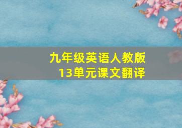 九年级英语人教版13单元课文翻译