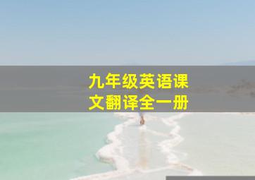 九年级英语课文翻译全一册