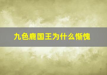 九色鹿国王为什么惭愧