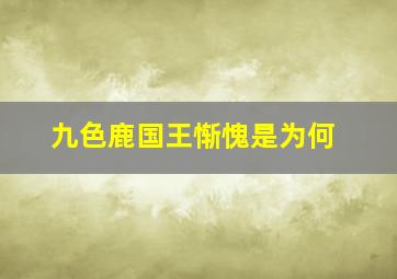 九色鹿国王惭愧是为何