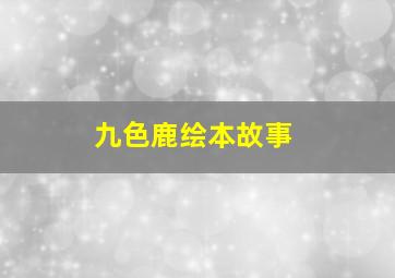 九色鹿绘本故事