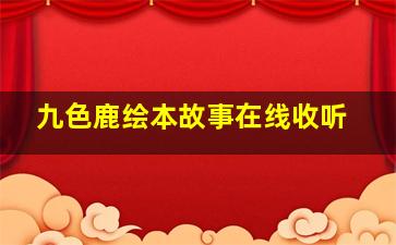 九色鹿绘本故事在线收听