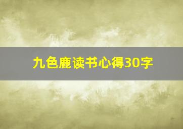 九色鹿读书心得30字