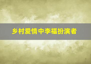 乡村爱情中李福扮演者