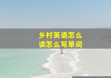 乡村英语怎么读怎么写单词