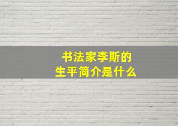 书法家李斯的生平简介是什么