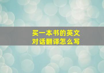 买一本书的英文对话翻译怎么写