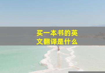 买一本书的英文翻译是什么