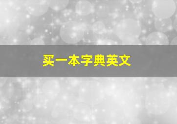 买一本字典英文