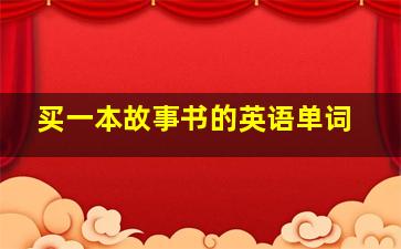 买一本故事书的英语单词