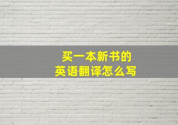 买一本新书的英语翻译怎么写