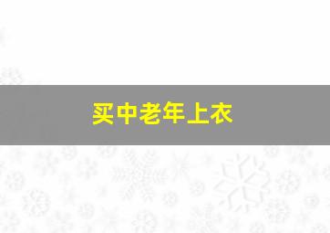 买中老年上衣