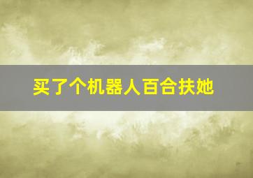 买了个机器人百合扶她