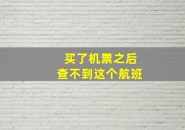 买了机票之后查不到这个航班