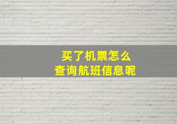 买了机票怎么查询航班信息呢