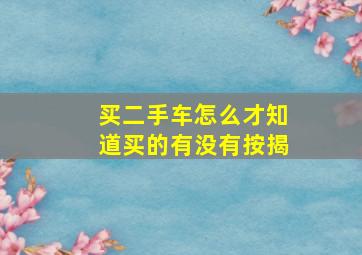 买二手车怎么才知道买的有没有按揭