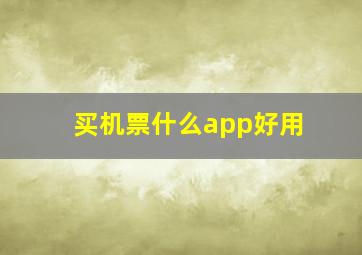 买机票什么app好用