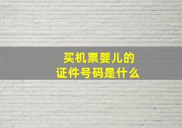 买机票婴儿的证件号码是什么