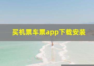 买机票车票app下载安装