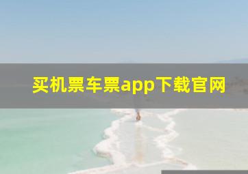 买机票车票app下载官网