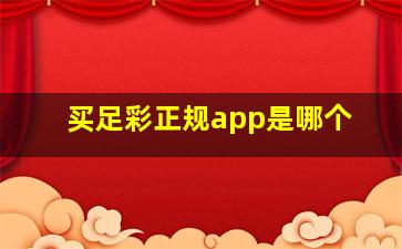 买足彩正规app是哪个