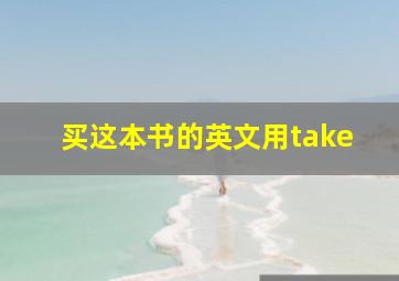 买这本书的英文用take