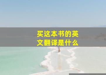 买这本书的英文翻译是什么