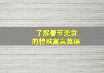 了解春节美食的特殊寓意英语