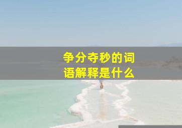 争分夺秒的词语解释是什么