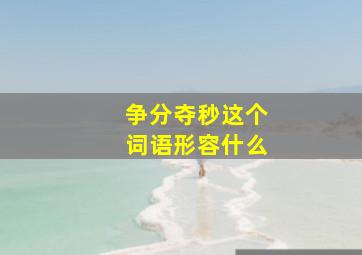 争分夺秒这个词语形容什么