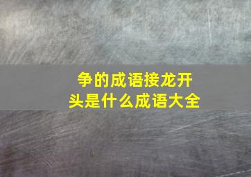 争的成语接龙开头是什么成语大全