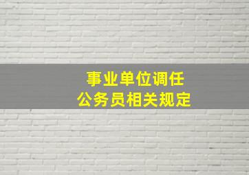 事业单位调任公务员相关规定